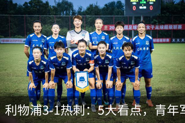 利物浦3-1热刺：5大看点，青年军炸场，他差点被卖却成最佳